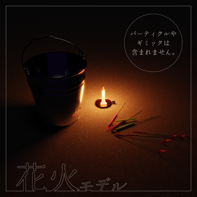 花火モデル[cluster想定]