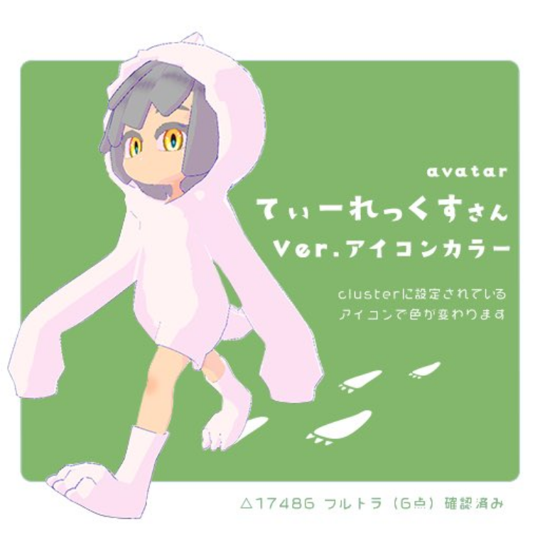 てぃーれっくすさん Ver.アイコンカラー