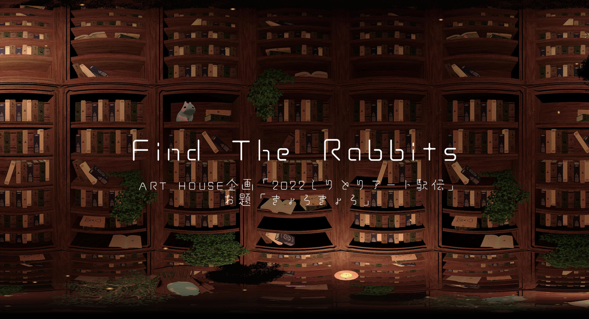Find The Rabbits【360度動画】