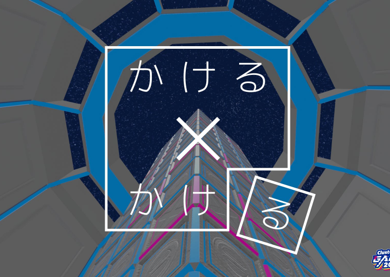 かける×かける